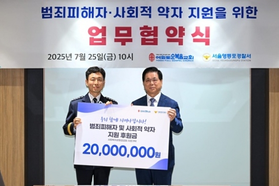 여의도순복음교회–영등포경찰서, 민관협력 업무협약 체결