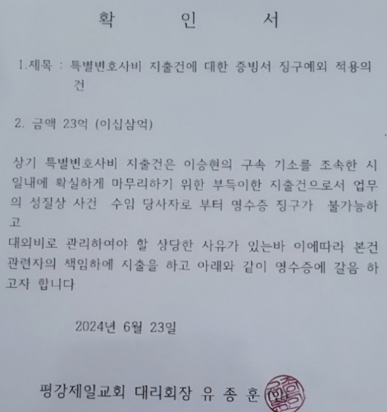 평강제일교회 ‘이승현 목사’ 기소 위해 비밀리에 ‘23억’ 썼나?