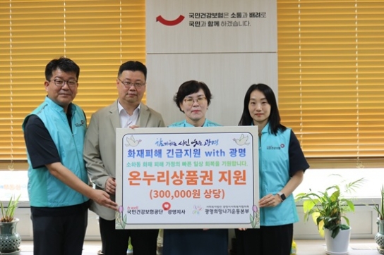국민건강보험공단 광명지사, ‘화재피해 긴급지원 With 광명’ 참여
