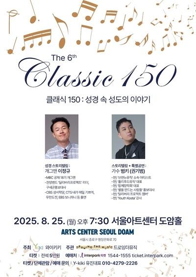 오직 하나님만을 찬양하는 ‘클래식 150’ 콘서트