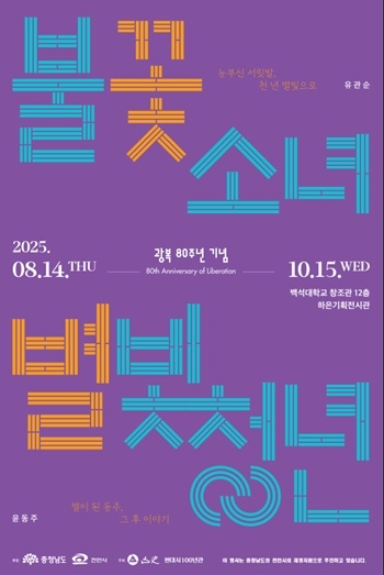 백석대, 山史현대시100년관‘불꽃 소녀, 별빛 청년’기획전 개최