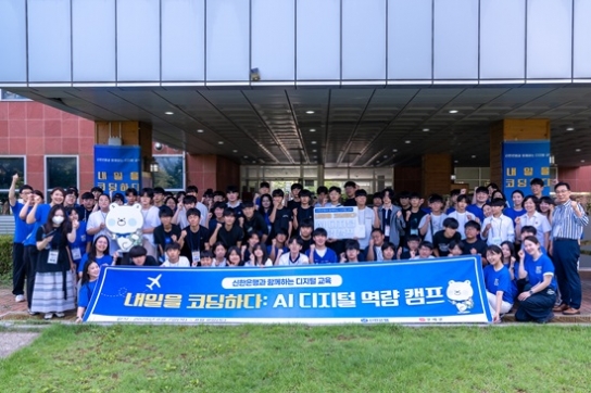 구세군-신한은행, 디지털 소외 청소년 60명 대상 실습 중심 캠프 운영