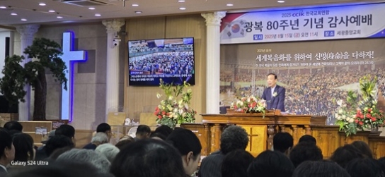 한국교회연합 광복 80주년 기념 감사예배
