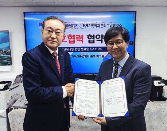 세기총, 목회자은퇴준비연구소와 MOU 체결