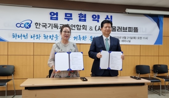 한기총-소울러브피플, 업무협약 맺고 세계 선교 함께키로