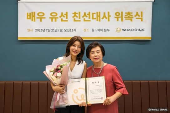 배우 유선, 월드쉐어 ‘아이들곁에 친선대사’ 위촉