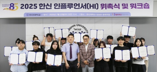한신대, ‘2025 한신 인플루언서(HI)’ 위촉식 및 워크숍 진행