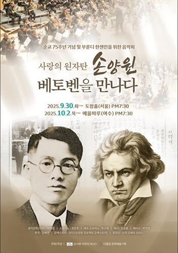 손양원 목사 순교 75주년 기념 및 부룬디 한센인을 위한 음악회