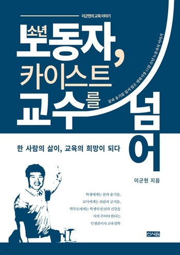 이군현 장로 자서전 출간 ‘소년 노동자, 카이스트 교수를 넘어’