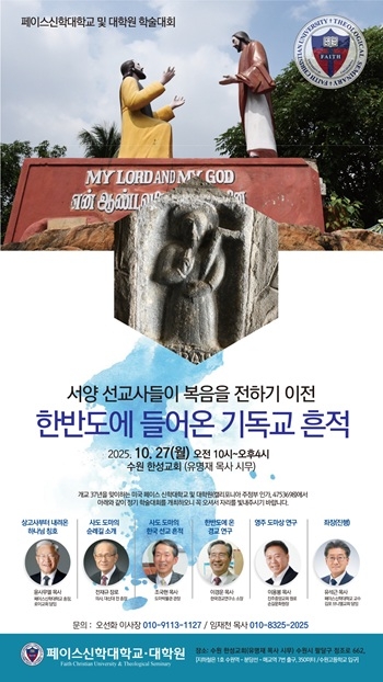 보수신학의 요람 미국 페이스신학대학교 '최초의 한반도 선교' 탐구