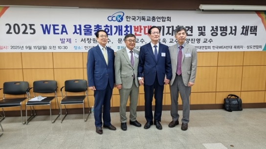 [전문] 2025년 WEA 서울총회 반대 신학자 성명서