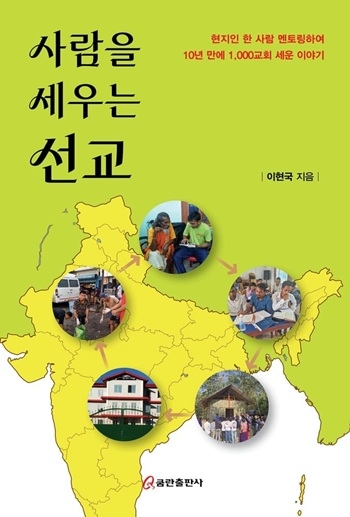 이현국 목사 신간 ‘사람을 세우는 선교’