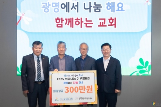 함께하는교회, ‘광명에서 나눔해요, 희망나눔 기부데이’ 참여