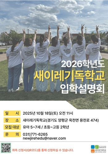 새이레기독학교 2026학년도 입학설명회 개최