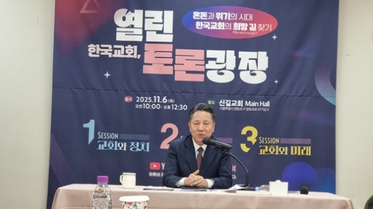 “한국교회 위기 해법, 열린토론으로 함께 고민한다”