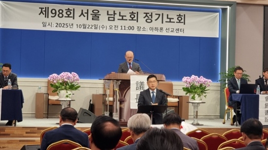 예장 서울남노회, 제98회 정기회 열고 노회 역할 점검