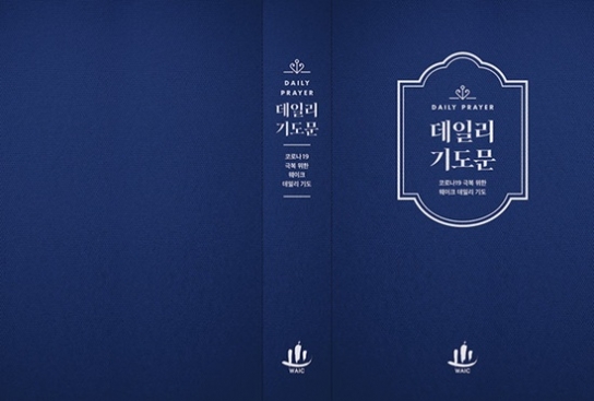 국제독립교회연합회, 무너진 시대를 살린 하루 10분의 기도