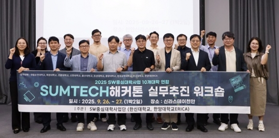 한신대 SW중심대학사업단, ‘2025 SUMTECH 해커톤 실무추진 워크숍’