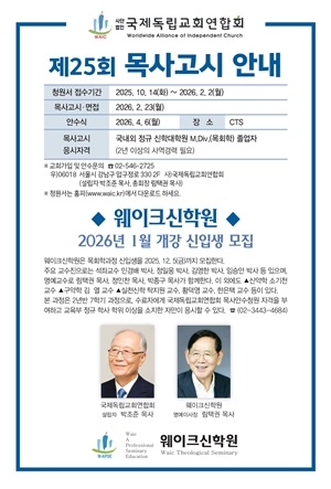 국제독립교회연합회, '제25회 목사고시' 일정 확정