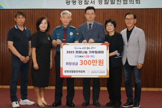 광명경찰서 경찰발전협의회 “광명에서 나눔해요”