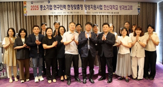 한신대, ‘2025 중소기업 연구인력 현장맞춤형 양성지원사업’ 성과보고회 열어