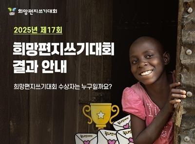 굿네이버스, 제17회 희망편지쓰기대회 성료