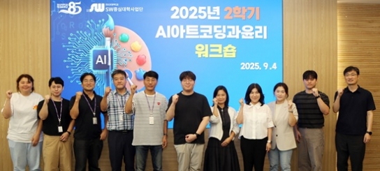 한신대 SW중심대학사업단, ‘2025학년도 2학기 AI아트코딩과윤리’ 워크숍 개최