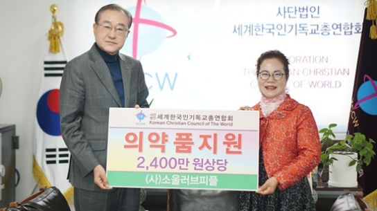 사)소울러브피플, 세기총에 2400만원 상당 약품 후원
