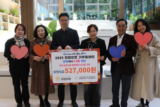광명문화원, ‘2025 희망이웃 기부릴레이’ 참여