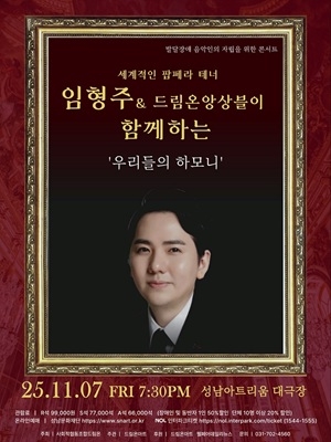 팝페라 임형주, 드림온앙상블과 함께하는 ‘우리들의 하모니’ 콘서트 개최