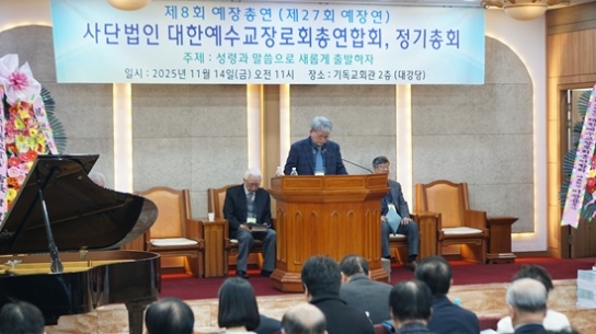 예장총연 “백서 발간 올해 최대 업적··· 다시 사명의 출발점으로”