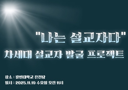 칼빈대, 한국의 요한 칼빈 찾기 “나는 설교자다”