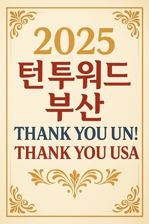 전기총연, ‘2025 턴 투워드 부산’ 11/11 개최