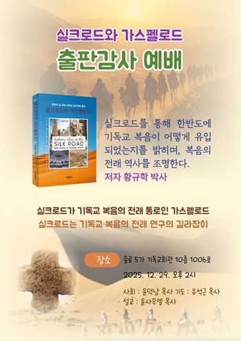 황규학 박사의 신간 ‘실크로드와 가스펠로드’