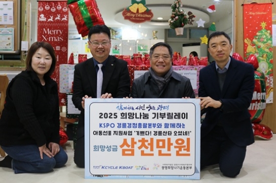 KSPO경륜경정총괄본부, ‘2025 희망나눔 기부릴레이’ 참여