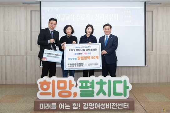 광명시여성비전센터, ‘2025 희망나눔 기부릴레이’ 참여