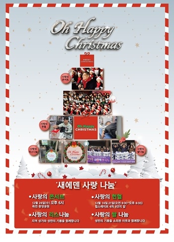 새에덴교회, 지역과 함께하는 'O Happy Christmas'