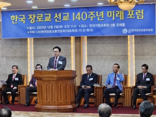 한장총, ‘한국 장로교 선교 140주년 미래포럼’