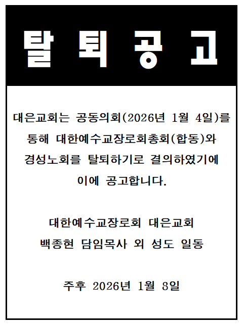 [탈퇴공고] 대은교회