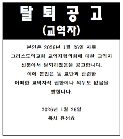 [탈퇴 공고] 윤성효 목사