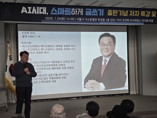 조전혁 전 의원, 『AI시대 스마트하게 글쓰기』 출간