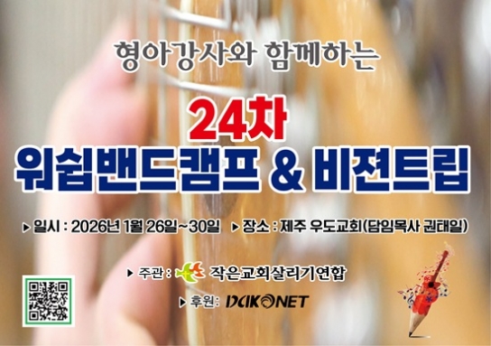 작은교회살리기연합, 제24차 워십밴드캠프·비전트립 개최