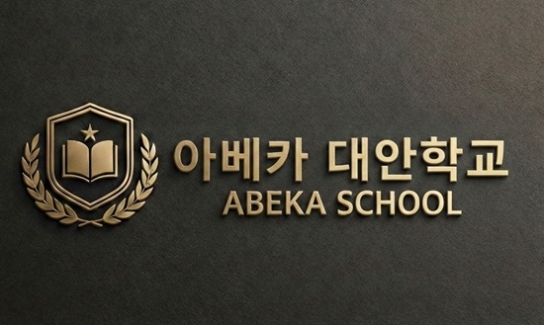 아베카 대안학교 “그 어떤 아이도 포기하지 않는 교육”