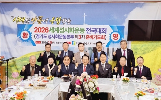 경기도성시화운동본부, 2026 세계성시화 전국대회 준비 완료