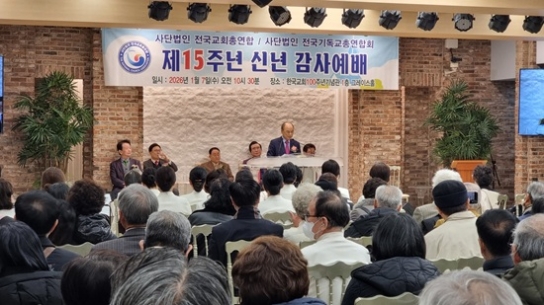 15주년 맞은 전교총·전기총 “치유와 회복으로”