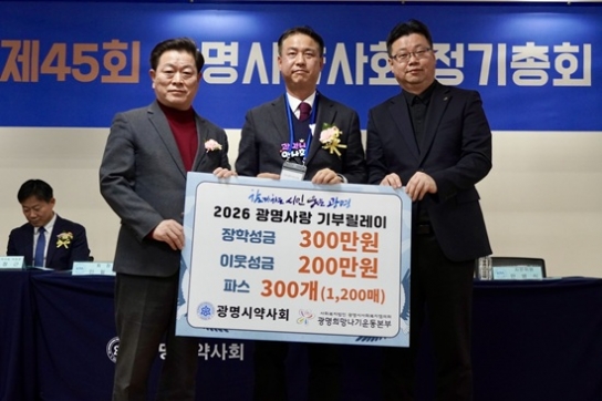 광명시약사회, ‘2026 광명사랑 기부릴레이’ 참여