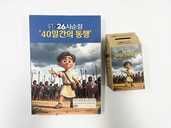 샘복지재단, 2026 사순절 기도 캠페인 ‘40일간의 동행’