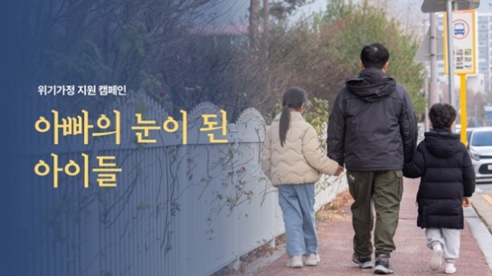 홀트아동복지회, 시각장애 아버지와 두 자녀의 일상 회복