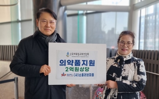 사)소울러브피플, 국제독립교회연합회에 2억 원 상당 의약품 전달