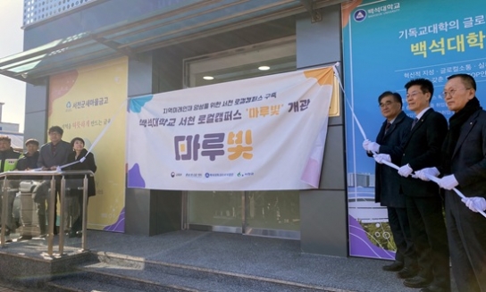 백석대, 서천 로컬캠퍼스 ‘마루빛’ 개관…지역소멸 대응 본격화